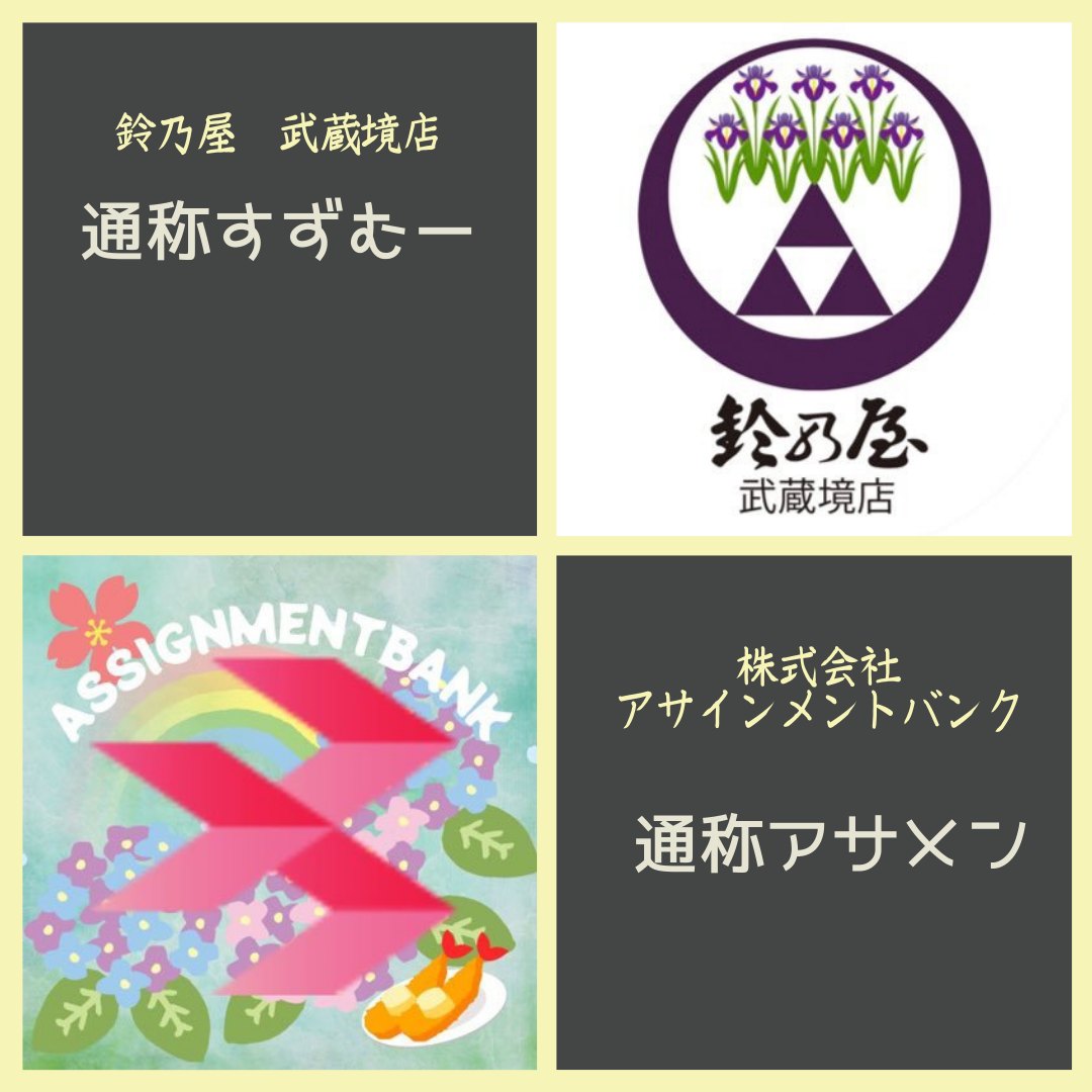 鈴乃屋 武蔵野店