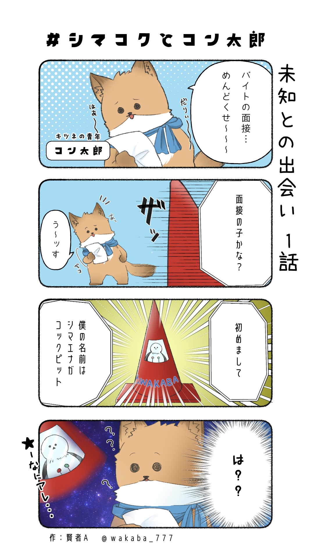 シマコクとコン太郎_1
