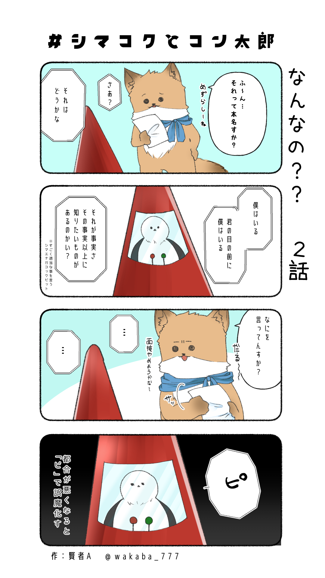 シマコクとコン太郎＿2