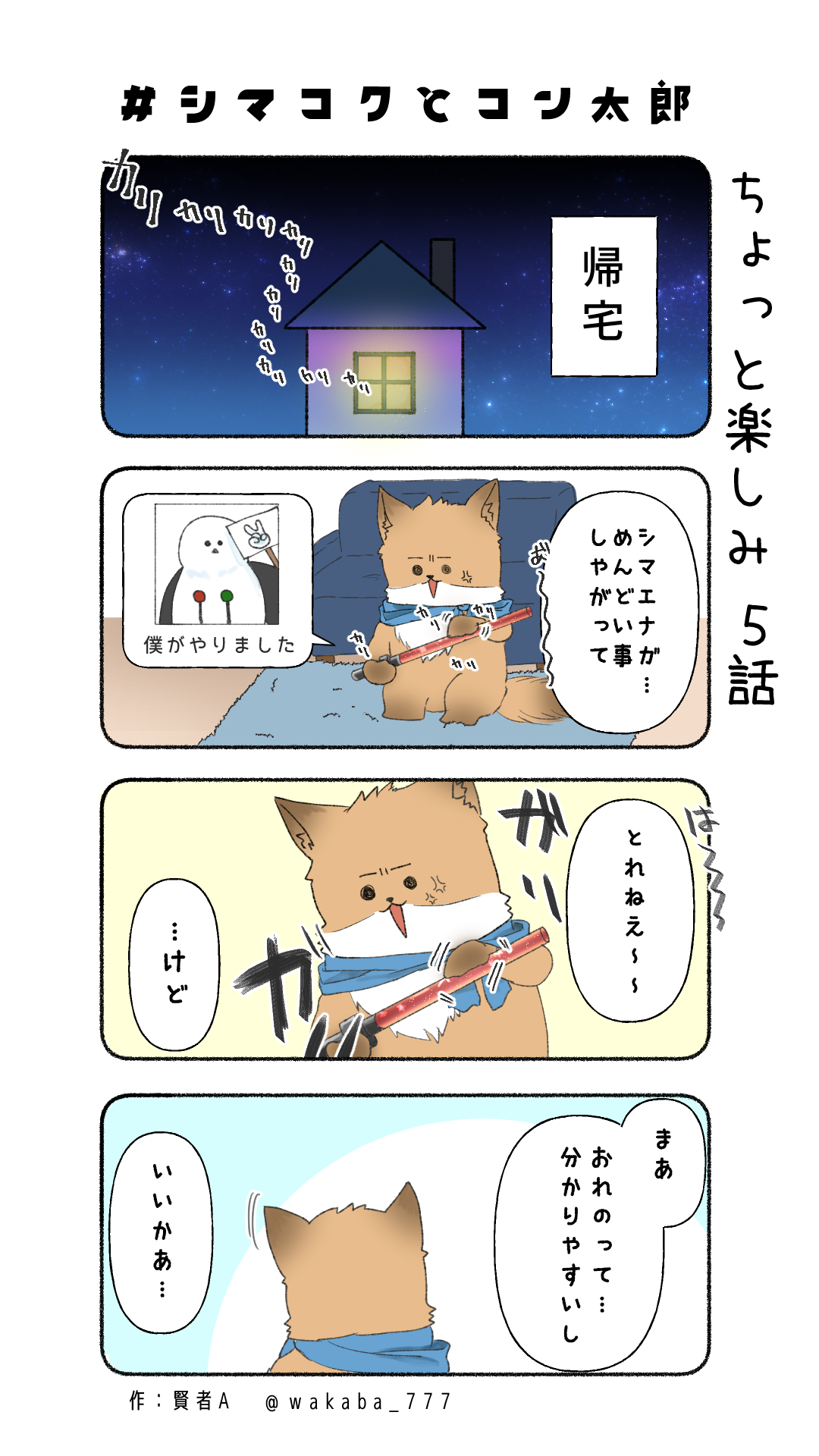 シマコクとコン太郎＿５
